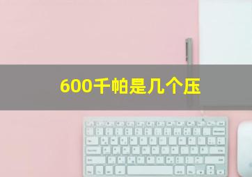 600千帕是几个压