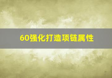 60强化打造项链属性