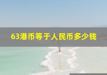 63港币等于人民币多少钱