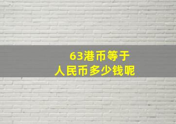 63港币等于人民币多少钱呢