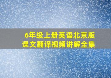 6年级上册英语北京版课文翻译视频讲解全集