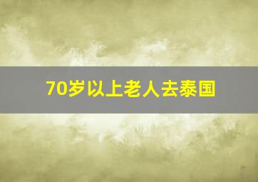 70岁以上老人去泰国