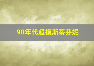 90年代超模斯蒂芬妮