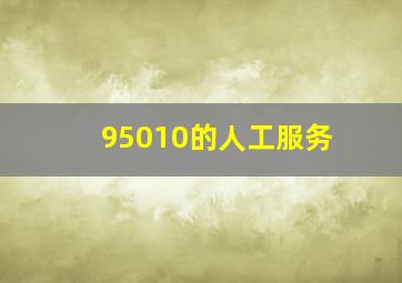 95010的人工服务