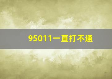 95011一直打不通