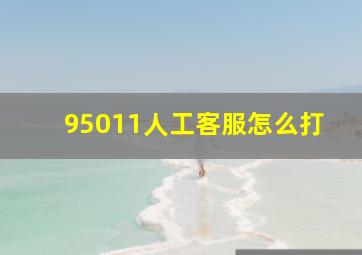 95011人工客服怎么打