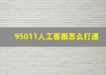 95011人工客服怎么打通