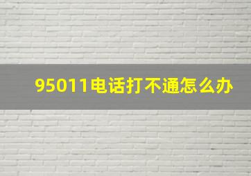 95011电话打不通怎么办