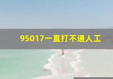 95017一直打不通人工