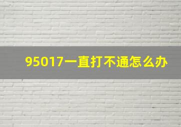 95017一直打不通怎么办