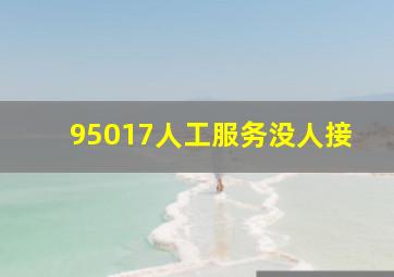 95017人工服务没人接