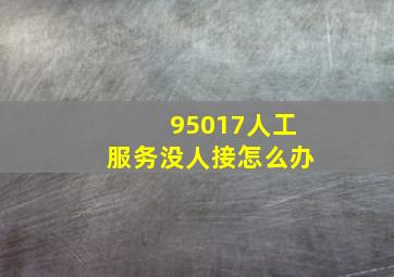 95017人工服务没人接怎么办