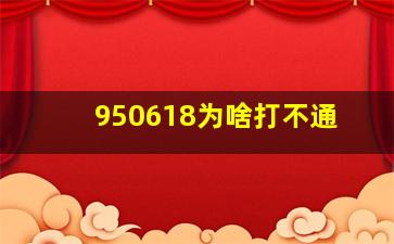 950618为啥打不通