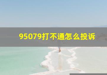 95079打不通怎么投诉