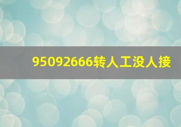 95092666转人工没人接