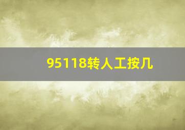 95118转人工按几