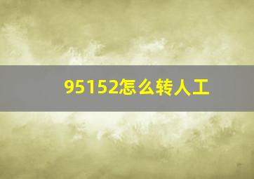 95152怎么转人工