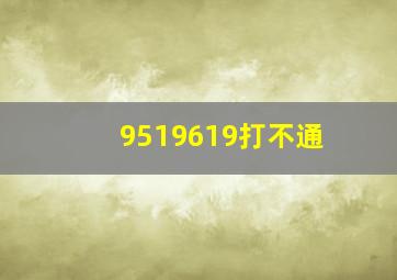 9519619打不通