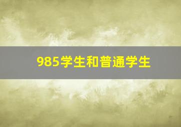 985学生和普通学生