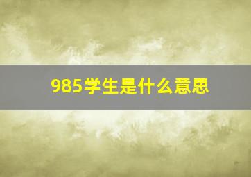 985学生是什么意思