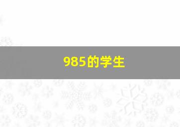 985的学生