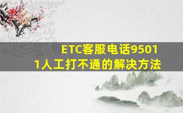 ETC客服电话95011人工打不通的解决方法