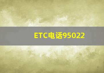 ETC电话95022