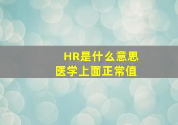 HR是什么意思医学上面正常值