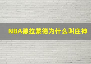 NBA德拉蒙德为什么叫庄神