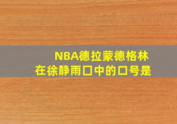 NBA德拉蒙德格林在徐静雨囗中的口号是