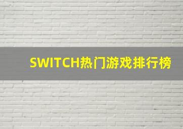 SWITCH热门游戏排行榜