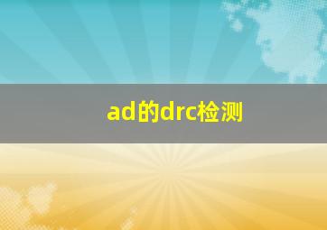 ad的drc检测