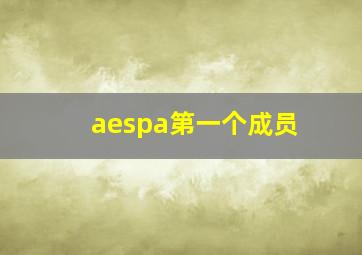 aespa第一个成员