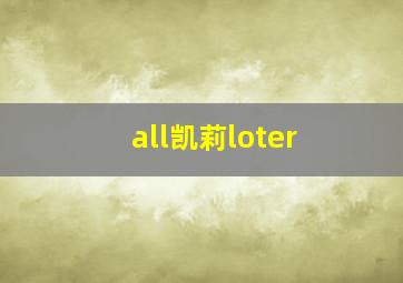 all凯莉loter