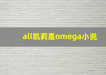 all凯莉是omega小说