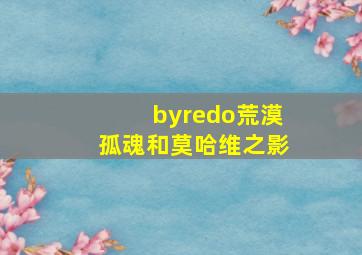 byredo荒漠孤魂和莫哈维之影