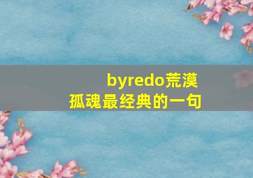 byredo荒漠孤魂最经典的一句