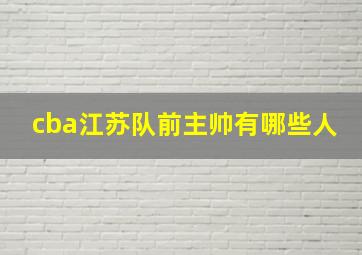 cba江苏队前主帅有哪些人