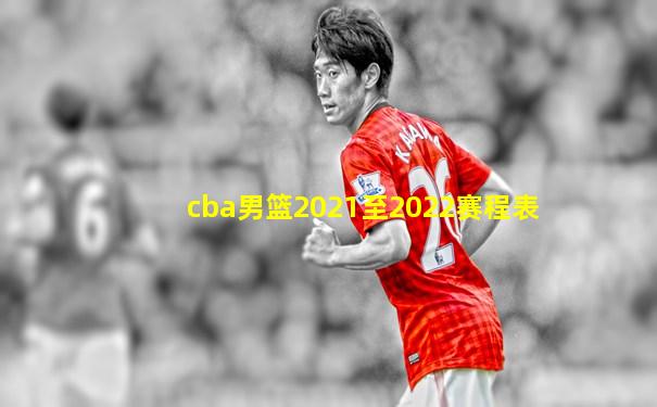 cba男篮2021至2022赛程表