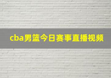 cba男篮今日赛事直播视频