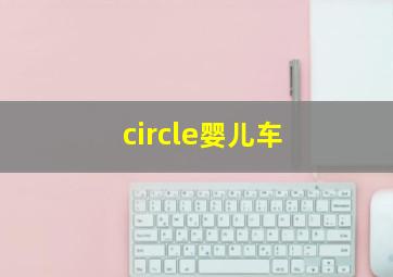 circle婴儿车