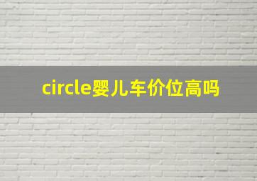 circle婴儿车价位高吗