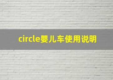 circle婴儿车使用说明