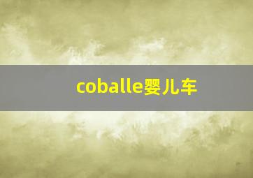 coballe婴儿车