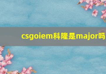 csgoiem科隆是major吗