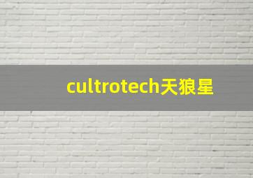 cultrotech天狼星