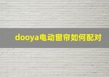 dooya电动窗帘如何配对