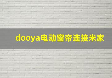 dooya电动窗帘连接米家