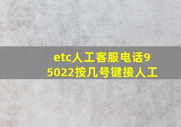 etc人工客服电话95022按几号键接人工