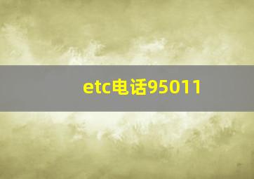 etc电话95011